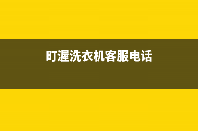 町渥洗衣机24小时服务咨询全国统一客服400电话多少(町渥洗衣机客服电话)