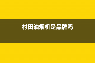 村田（citin）油烟机24小时上门服务电话号码2023已更新(400)(村田油烟机是品牌吗)