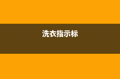 标努洗衣机服务中心全国统一400(洗衣指示标)