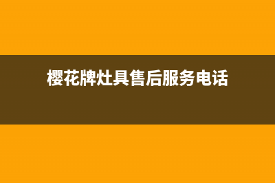 镇江市樱花灶具客服电话2023已更新(400)(樱花牌灶具售后服务电话)