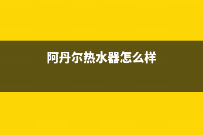 阿丹尔（ADANER）油烟机售后维修电话号码2023已更新(400)(阿丹尔热水器怎么样)