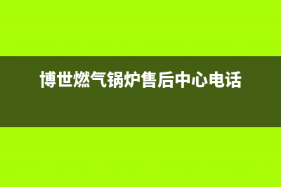 襄樊市博世燃气灶24小时上门服务2023已更新(400)(博世燃气锅炉售后中心电话)