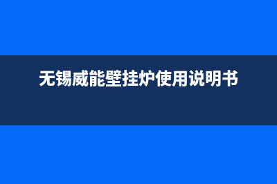 武夷山威能壁挂炉维修24h在线客服报修(无锡威能壁挂炉使用说明书)