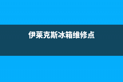 伊莱克斯冰箱维修售后电话号码（厂家400）(伊莱克斯冰箱维修点)