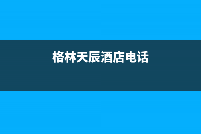 天长市区格林慕铂壁挂炉全国售后服务电话(格林天辰酒店电话)