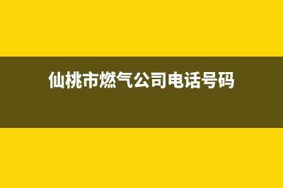 仙桃市区老板燃气灶售后维修电话2023已更新(今日(仙桃市燃气公司电话号码)