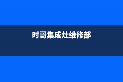 长春年代集成灶售后服务部2023已更新(2023更新)(时哥集成灶维修部)