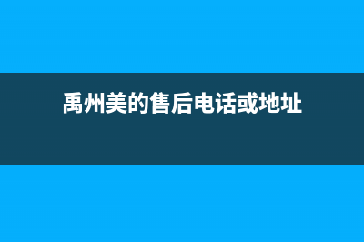 禹州市区美的(Midea)壁挂炉售后服务维修电话(禹州美的售后电话或地址)