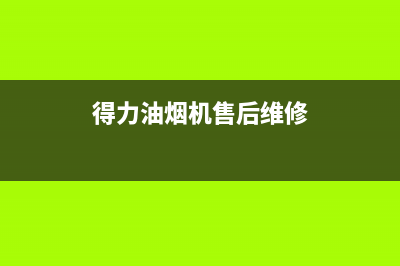 德立兴油烟机服务热线2023已更新(厂家/更新)(得力油烟机售后维修)