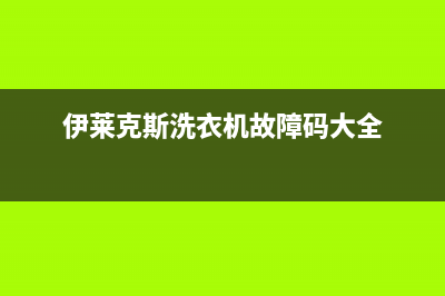 伊莱克斯洗衣机售后电话24小时服务电话(伊莱克斯洗衣机故障码大全)