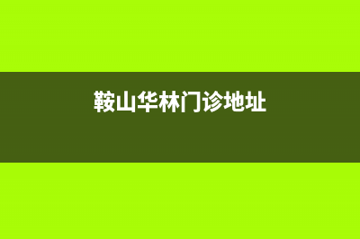 鞍山市区华凌集成灶售后电话24小时2023已更新(网点/电话)(鞍山华林门诊地址)