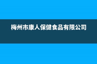 梅州市区康宝(Canbo)壁挂炉维修24h在线客服报修(梅州市康人保健食品有限公司)