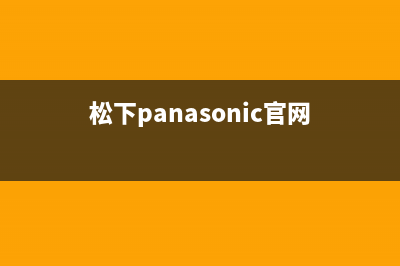 松下（Panasonic）油烟机维修上门服务电话号码(今日(松下panasonic官网)