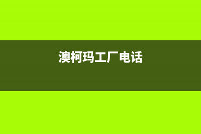 唐山市区澳柯玛灶具售后服务电话2023已更新（今日/资讯）(澳柯玛工厂电话)