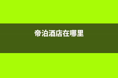 东海市帝柏纳(DIBONA)壁挂炉售后电话多少(帝泊酒店在哪里)