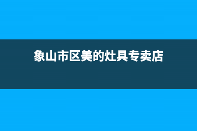 象山市区美的灶具售后服务电话2023已更新(网点/更新)(象山市区美的灶具专卖店)