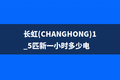 长虹（CHANGHONG）油烟机客服热线2023已更新(2023更新)(长虹(CHANGHONG)1.5匹新一小时多少电)