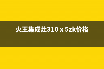 南通火王集成灶服务24小时热线2023已更新(400)(火王集成灶310ⅹ5zk价格)