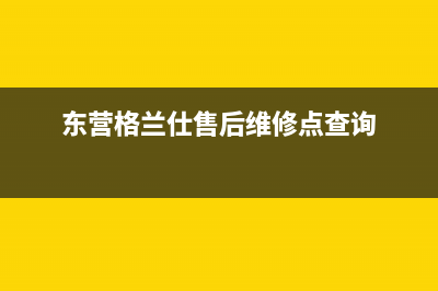 东营市格兰仕燃气灶24小时服务热线电话2023已更新(今日(东营格兰仕售后维修点查询)