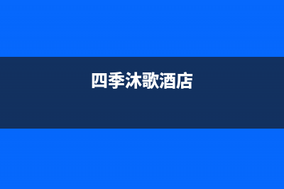 吉安市四季沐歌(MICOE)壁挂炉维修电话24小时(四季沐歌酒店)