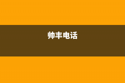 蚌埠市区帅丰灶具售后维修电话2023已更新[客服(帅丰电话)