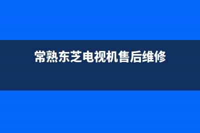 常熟市区东芝(TOSHIBA)壁挂炉售后服务热线(常熟东芝电视机售后维修)