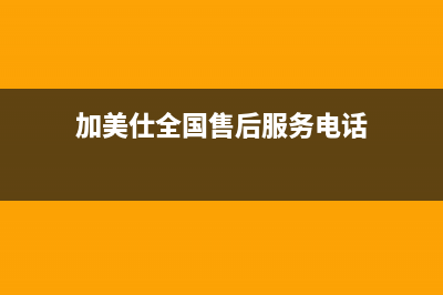 加美仕（GODMADES）油烟机售后维修2023已更新(全国联保)(加美仕全国售后服务电话)