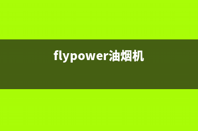 FIOLAIKE油烟机售后服务热线的电话2023已更新(400)(flypower油烟机)