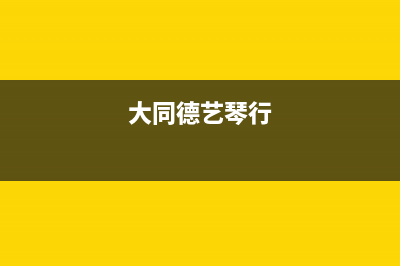 大同市区德意集成灶全国服务电话2023已更新(厂家/更新)(大同德艺琴行)