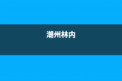 郴州市区林内(Rinnai)壁挂炉客服电话(潮州林内)