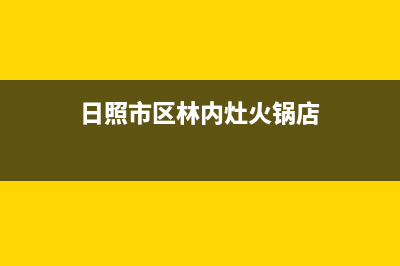 日照市区林内灶具全国24小时服务热线2023已更新(网点/更新)(日照市区林内灶火锅店)