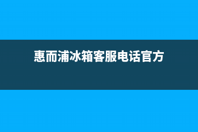 惠而浦冰箱客服电话2023已更新(每日(惠而浦冰箱客服电话官方)