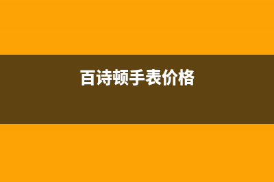 温州市百诗顿(BESIDON)壁挂炉服务电话24小时(百诗顿手表价格)