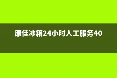 康佳冰箱24小时售后服务中心热线电话(客服400)(康佳冰箱24小时人工服务400)