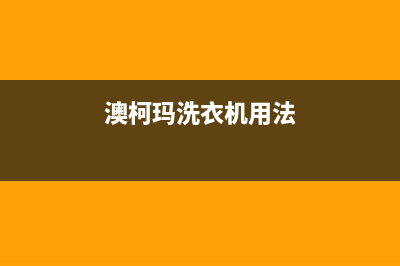 澳柯玛洗衣机客服电话号码全国统一厂家特约网点地址查询(澳柯玛洗衣机用法)