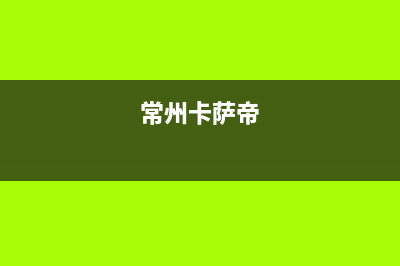 溧阳市卡萨帝集成灶客服热线24小时已更新(常州卡萨帝)