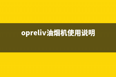 OPRELIV油烟机客服热线2023已更新(今日(opreliv油烟机使用说明书)