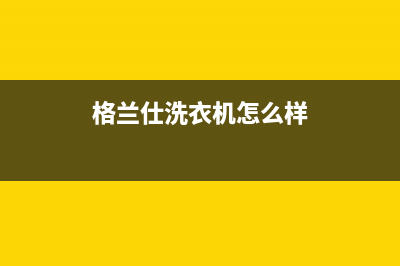 格兰仕洗衣机售后服务电话号码统一24小时客服在线预约400(格兰仕洗衣机怎么样)