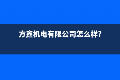 方鑫（FOXIN）油烟机400服务电话(今日(方鑫机电有限公司怎么样?)