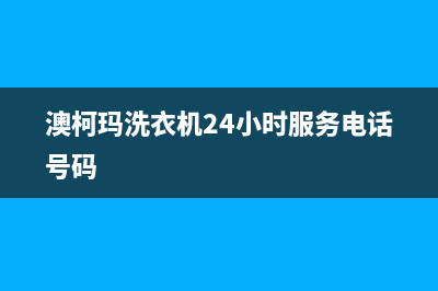 澳柯玛洗衣机24小时人工服务售后服务受理中心(澳柯玛洗衣机24小时服务电话号码)