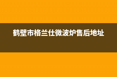 鹤壁市格兰仕(Haier)壁挂炉售后电话多少(鹤壁市格兰仕微波炉售后地址)