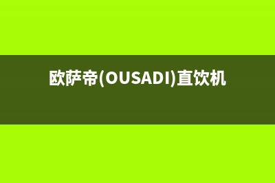 欧萨帝（OUSADI）油烟机客服热线2023已更新(400)(欧萨帝(OUSADI)直饮机好吗?)