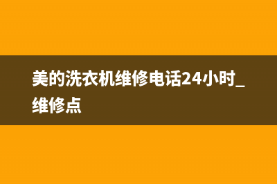 美的洗衣机维修售后售后维修中心故障咨询电话(美的洗衣机维修电话24小时 维修点)