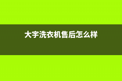 大宇洗衣机全国服务热线维修中心(大宇洗衣机售后怎么样)