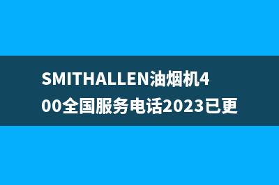 SMITHALLEN油烟机400全国服务电话2023已更新[客服