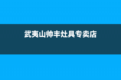 武夷山帅丰灶具维修售后电话2023已更新(400/更新)(武夷山帅丰灶具专卖店)