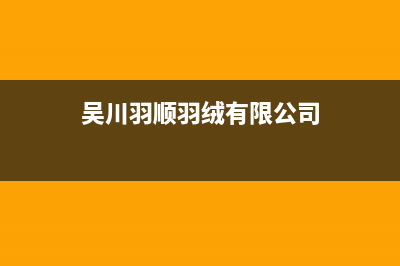 东莞市区羽顺(ESIN)壁挂炉服务热线电话(吴川羽顺羽绒有限公司)