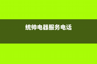 如皋市区统帅(Leader)壁挂炉售后服务电话(统帅电器服务电话)