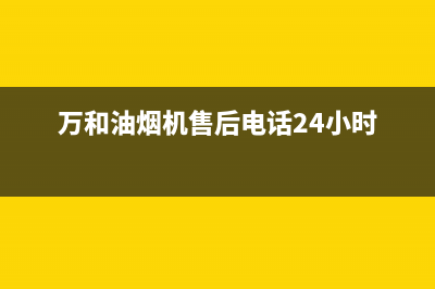 万和油烟机售后服务电话2023已更新(网点/更新)(万和油烟机售后电话24小时)