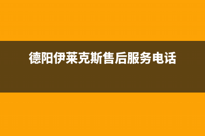 资阳市伊莱克斯灶具24小时服务热线2023已更新(网点/更新)(德阳伊莱克斯售后服务电话)